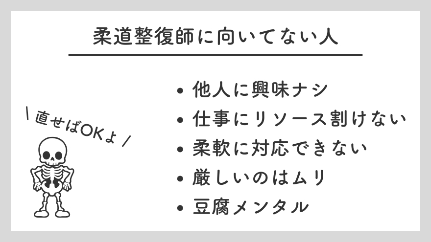 柔道整復師に向いてない人h2画像