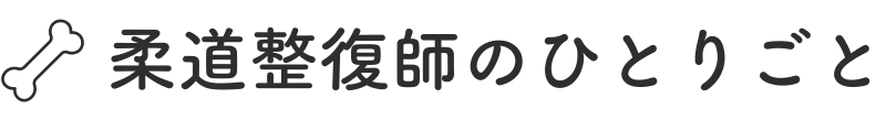 柔道整復師のひとりごと