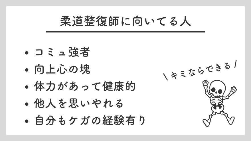 柔道整復師に向いてる人の特徴h2画像