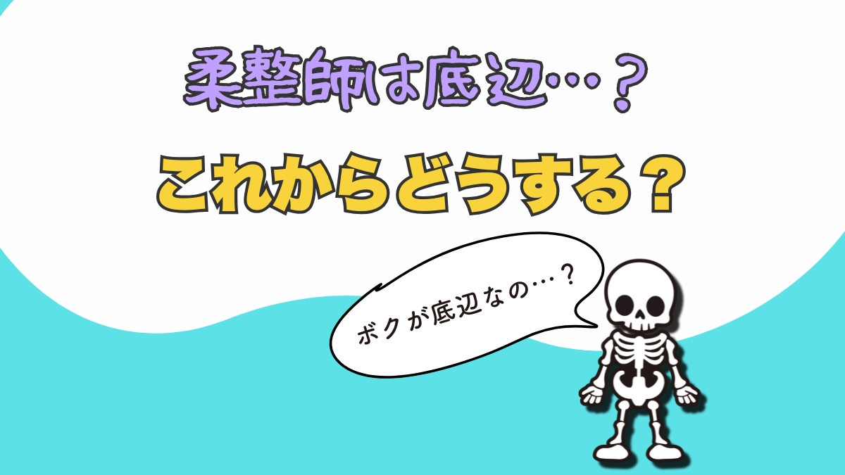 柔道整復師は底辺なのか？取るべき行動とは？アイキャッチ画像