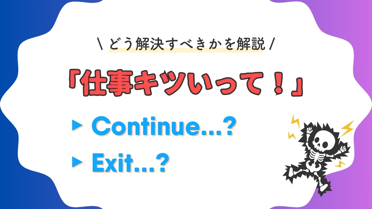 柔道整復師の仕事はキツい？解決方法を紹介アイキャッチ画像